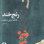 کتاب رنج خند