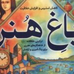 کتاب رنگ آمیزی بزرگسالان باغ هنر