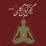 کتاب رنگین کمان آگاهی