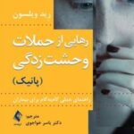 کتاب رهایی از حملات وحشت زدگی (پانیک)