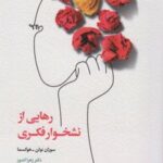 کتاب رهایی از نشخوار فکری