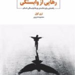 کتاب رهایی از وابستگی