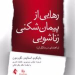 کتاب رهایی از پیمان شکنی زناشویی (راهنمای درمانگران)