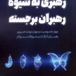 کتاب رهبری به شیوه رهبران برجسته