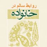 کتاب روابط سالم در خانواده