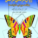 کتاب روان درمانی در عمل