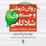 کتاب روان درمانی و جستجوی شادکامی