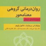 کتاب روان درمانی گروهی معنامحور