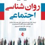 کتاب روان شناسی اجتماعی (جلد 2)