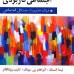 کتاب روان شناسی اجتماعی کاربردی