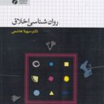 کتاب روان شناسی اخلاق