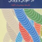 کتاب روان شناسی انگیزش در آموزش و پرورش