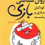 کتاب روان شناسی بازی