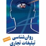 کتاب روان شناسی تبلیغات تجاری