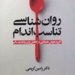 کتاب روان شناسی تناسب اندام