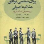 کتاب روان شناسی توافق: مذاکره اصولی
