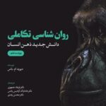 کتاب روان شناسی تکاملی