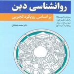 کتاب روان شناسی دین