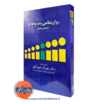 کتاب روان شناسی رشد نوجوان دیدگاهی تحولی – مهناز شهرآرای