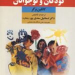 کتاب روان شناسی رشد کودکان و نوجوانان