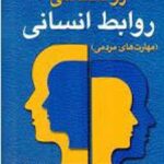 کتاب روان شناسی روابط انسانی