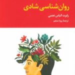 کتاب روان شناسی شادی