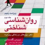 کتاب روان شناسی شناختی (جلد دوم)