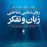 کتاب روان شناسی شناختی زبان و تفکر