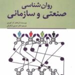 کتاب روان شناسی صنعتی و سازمانی