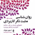 کتاب روان شناسی مثبت نگر کاربردی (جلد اول)