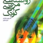 کتاب روان شناسی مرضی کودک