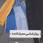 کتاب روان شناسی مصرف کننده