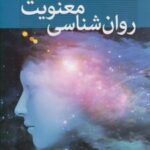 کتاب روان شناسی معنویت