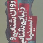 کتاب روان شناسی و زیبایی شناسی سینما