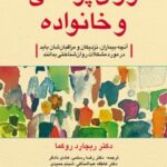 کتاب روان پزشکی و خانواده