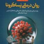 کتاب روان‌درمانی پساکرونا