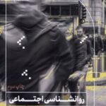 کتاب روانشناسی اجتماعی به زبان آدمیزاد