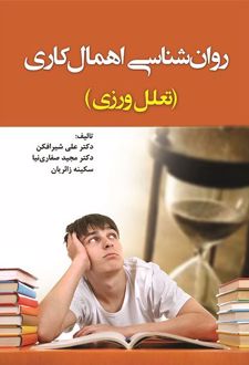 کتاب روانشناسی اهمال کاری