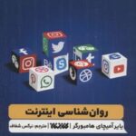 کتاب روانشناسی اینترنت