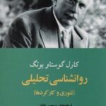 کتاب روانشناسی تحلیلی