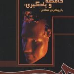 کتاب روانشناسی حافظه و یادگیری
