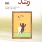 کتاب روانشناسی رشد