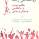 کتاب روانشناسی رشد