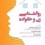 کتاب روانشناسی زن و خانواده