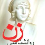 کتاب روانشناسی زن