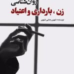 کتاب روان‌شناسی زن، بارداری و اعتیاد