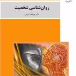 کتاب روانشناسی شخصیت