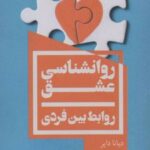 کتاب روانشناسی عشق