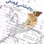 کتاب روانشناسی فرهنگی