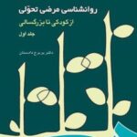 کتاب روانشناسی مرضی تحولی (جلد اول)